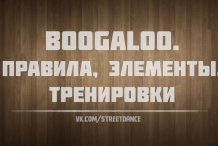 8 главных правил Boogaloo + 7 основных базовых элементов