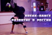 Развитие break-dance в России