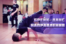 Направления и элементы break-dance