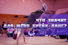 Я B-Boy или Что значит для меня Break Dance.