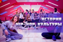 История Hip-Hop культуры