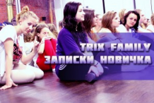 Записки новичка Trix Family