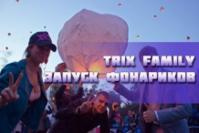 Запуск фонариков 2012 со школой уличных танцев Trix Family