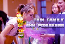 Дни Рождения учеников в школе уличных танцев Trix Family