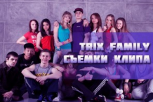 Trix Family - на съемках клипа